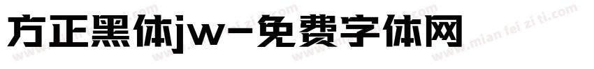 方正黑体jw字体转换