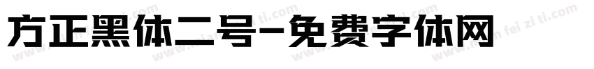 方正黑体二号字体转换