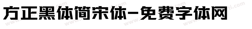 方正黑体简宋体字体转换