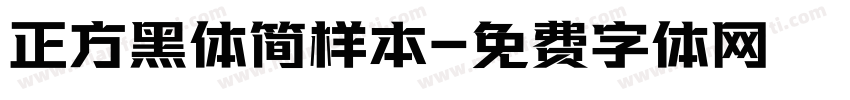 正方黑体简样本字体转换