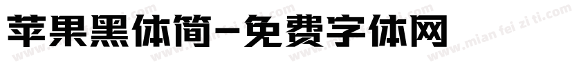苹果黑体简字体转换