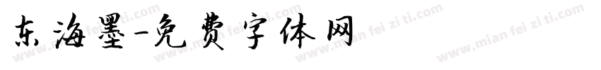东海墨字体转换