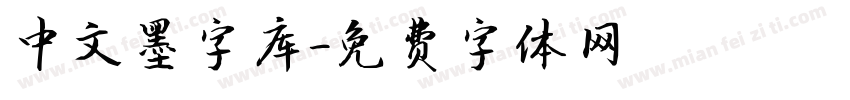 中文墨字库字体转换