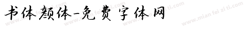 书体颜体字体转换