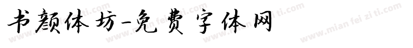 书颜体坊字体转换