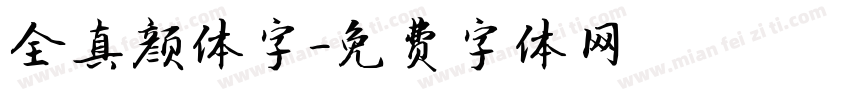 全真颜体字字体转换
