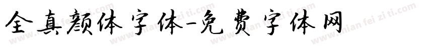 全真颜体字体字体转换
