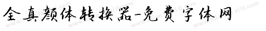 全真颜体转换器字体转换
