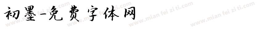 初墨字体转换