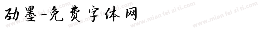 劲墨字体转换