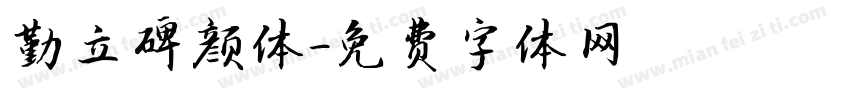 勤立碑颜体字体转换