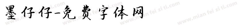 墨仔仔字体转换