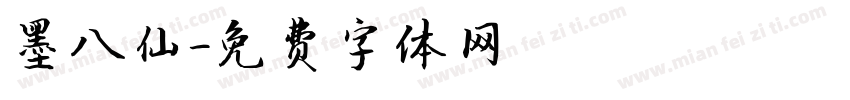墨八仙字体转换