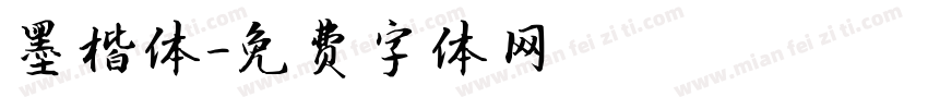 墨楷体字体转换