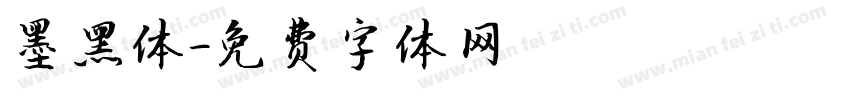 墨黑体字体转换