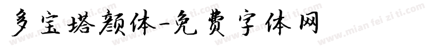 多宝塔颜体字体转换