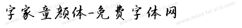 字家童颜体字体转换