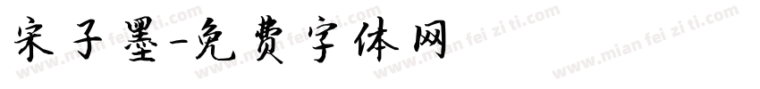 宋子墨字体转换