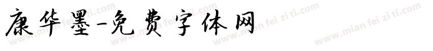 康华墨字体转换