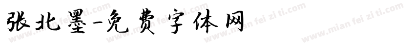 张北墨字体转换