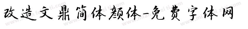 改造文鼎简体颜体字体转换
