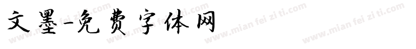 文墨字体转换