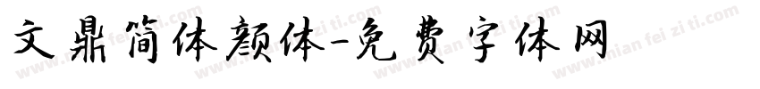文鼎简体颜体字体转换