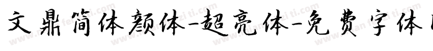 文鼎简体颜体-超亮体字体转换