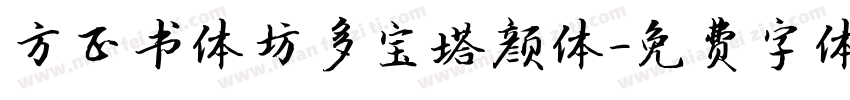 方正书体坊多宝塔颜体字体转换