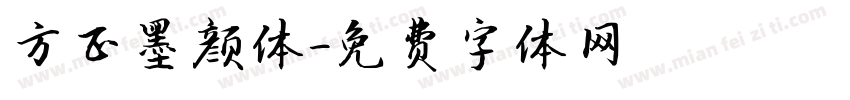 方正墨颜体字体转换
