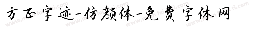 方正字迹-仿颜体字体转换