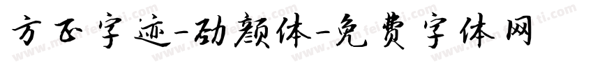 方正字迹-劲颜体字体转换