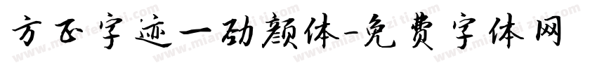 方正字迹一劲颜体字体转换