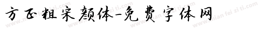 方正粗宋颜体字体转换