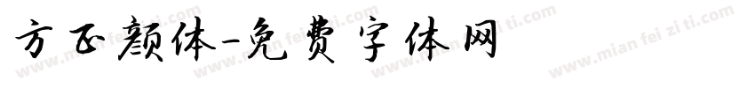 方正颜体字体转换