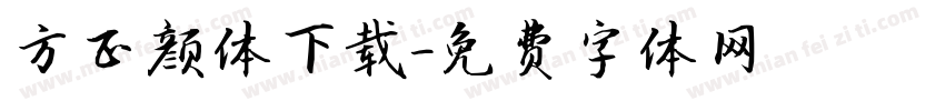 方正颜体下载字体转换