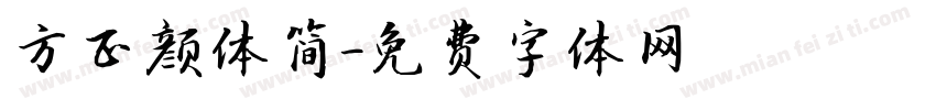 方正颜体简字体转换
