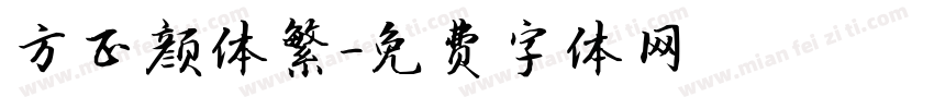 方正颜体繁字体转换