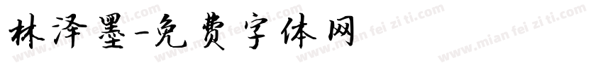 林泽墨字体转换