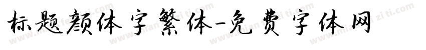 标题颜体字繁体字体转换