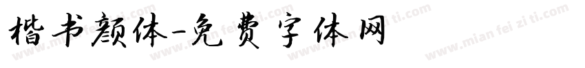 楷书颜体字体转换