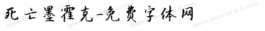 死亡墨霍克字体转换
