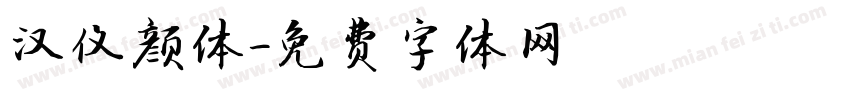 汉仪颜体字体转换