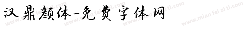 汉鼎颜体字体转换
