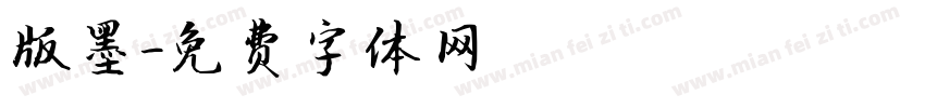 版墨字体转换