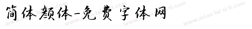 简体颜体字体转换