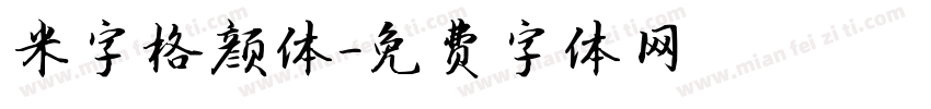 米字格颜体字体转换