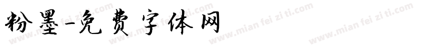 粉墨字体转换