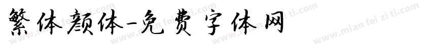 繁体颜体字体转换