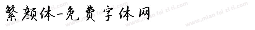 繁颜体字体转换